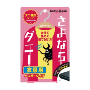 さよならダニー衣類用