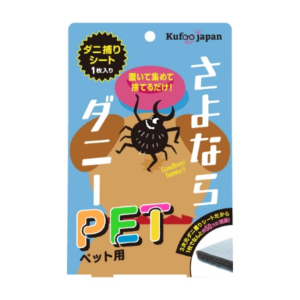さよならダニーペット用