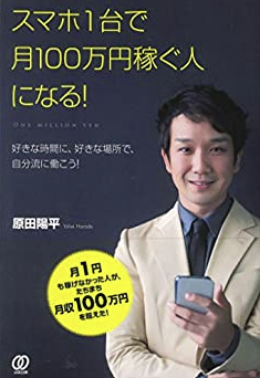 原田陽平の本：スマホ1台で月100万円稼ぐ人になる！