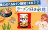 へムルタン麺(農心SEAFOOD RAMEN)がおいしい！販売している会社はどこ？